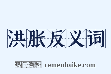 洪胀反义词是什么意思的图片